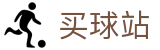 买球站(中国站) - 世界杯极速看球实时全同步极清中心